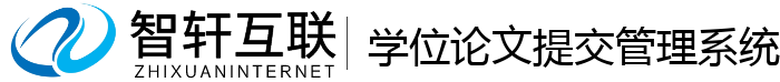 学位论文提交管理系统